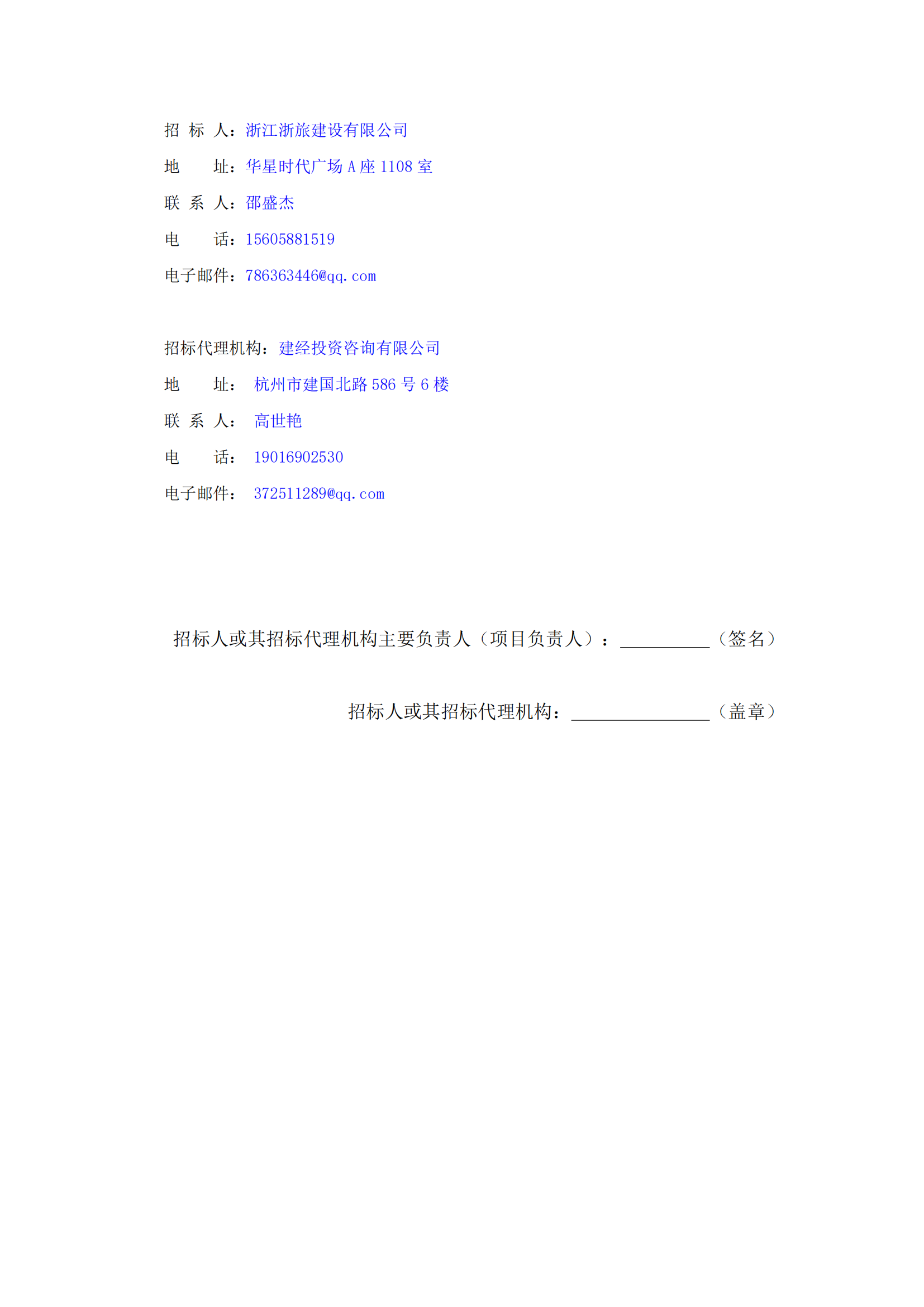 浙江浙旅建設(shè)有限公司分供商庫（裝修類）征集中標(biāo)候選人公示_03.png